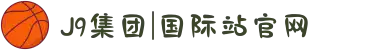 J9集团|国际站官网